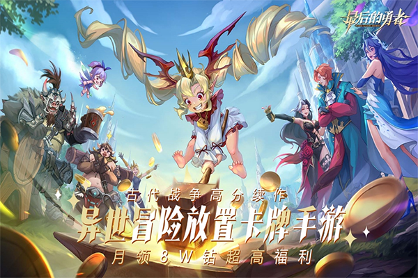 最后的勇者九游版3