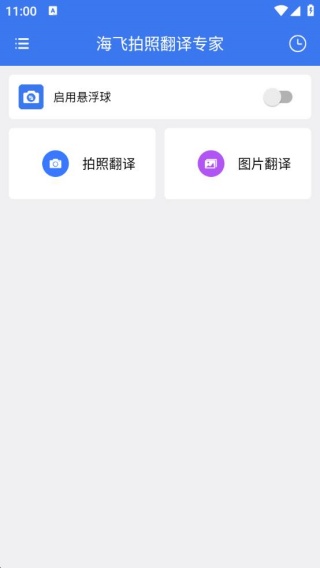 海飞拍照翻译专家