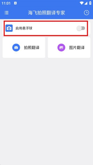 海飞拍照翻译专家