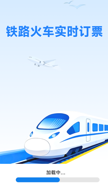 铁路火车实时订票1