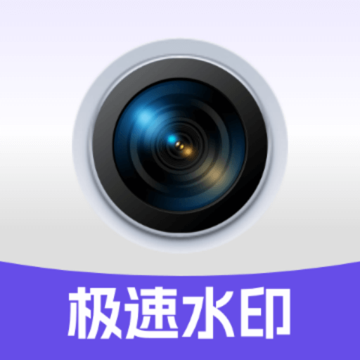 极速多功能水印相机