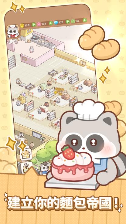 浣熊面包帝国2