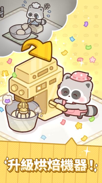 浣熊面包帝国3