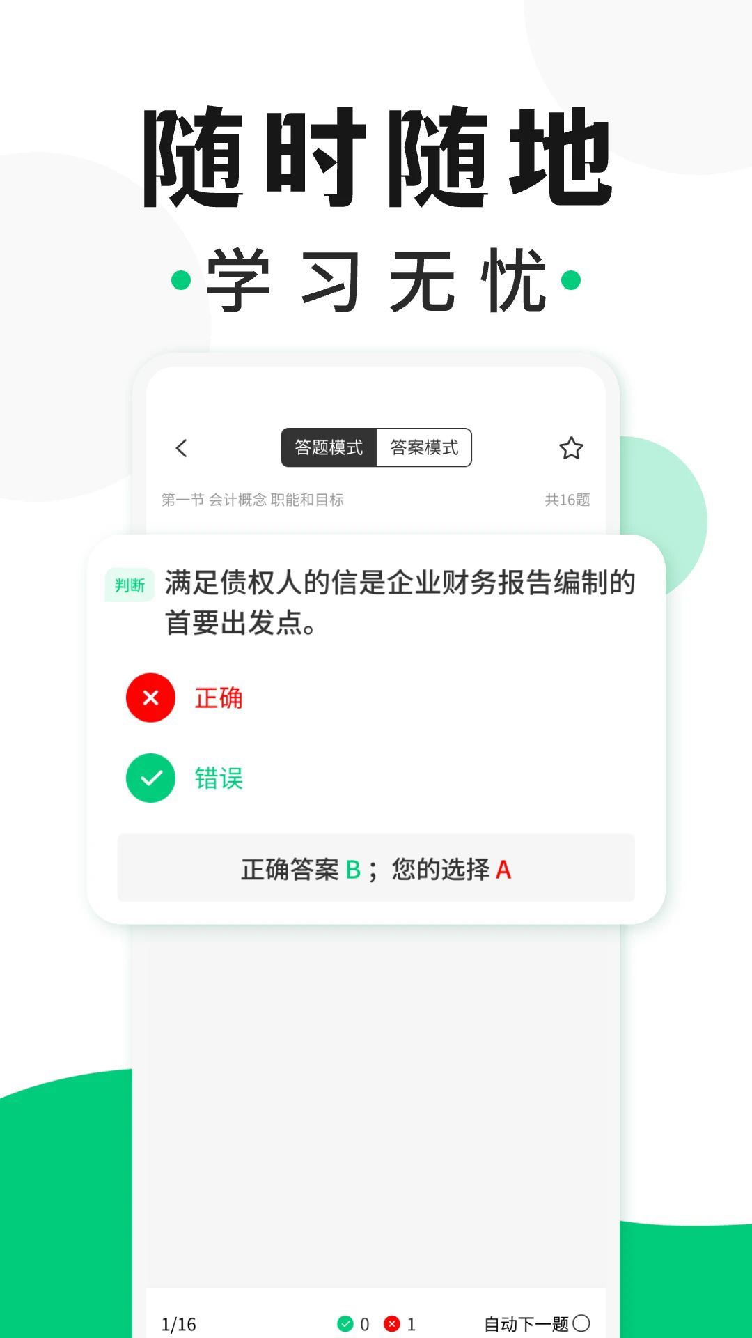 会计题库随身学4