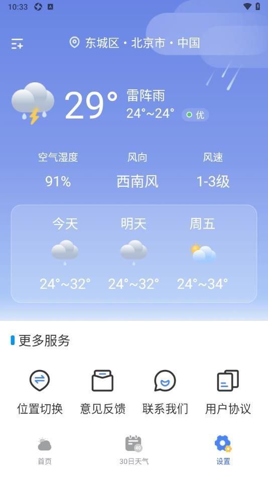 天气准点通2