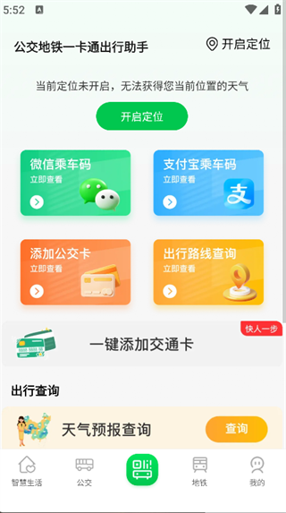 公交地铁一卡通出行助手4