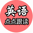 英语点点跟读书