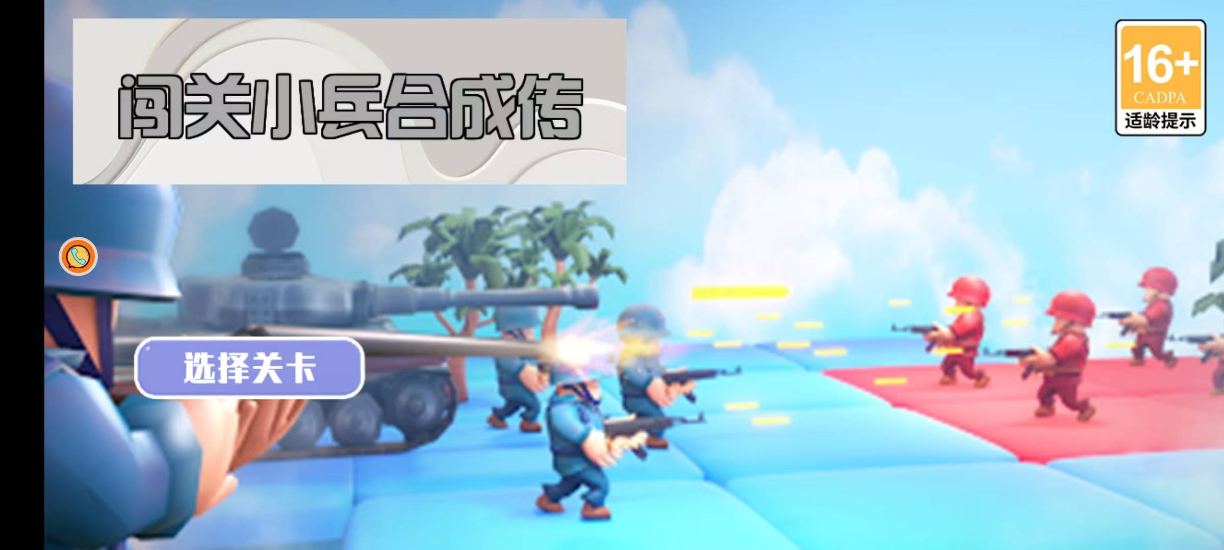 闯关小兵合成传