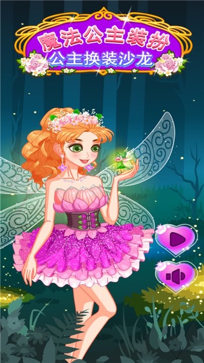 魔法公主装扮沙龙2