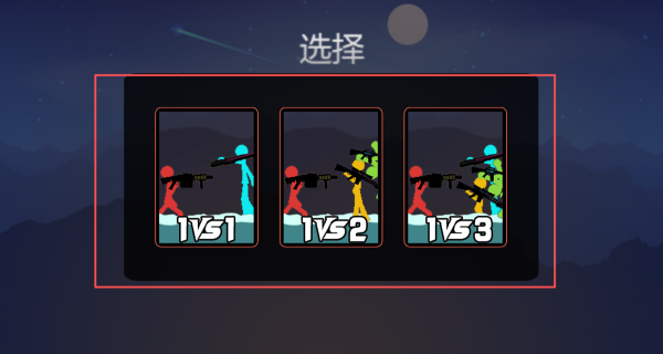 激战火柴人派对