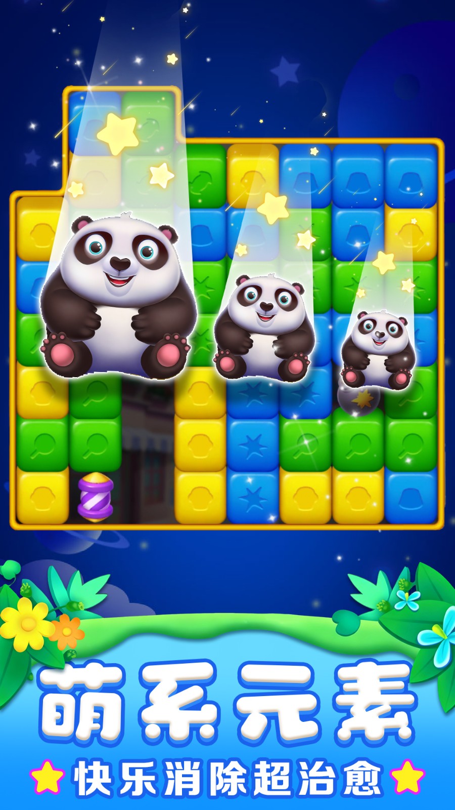 救救熊猫大消除2