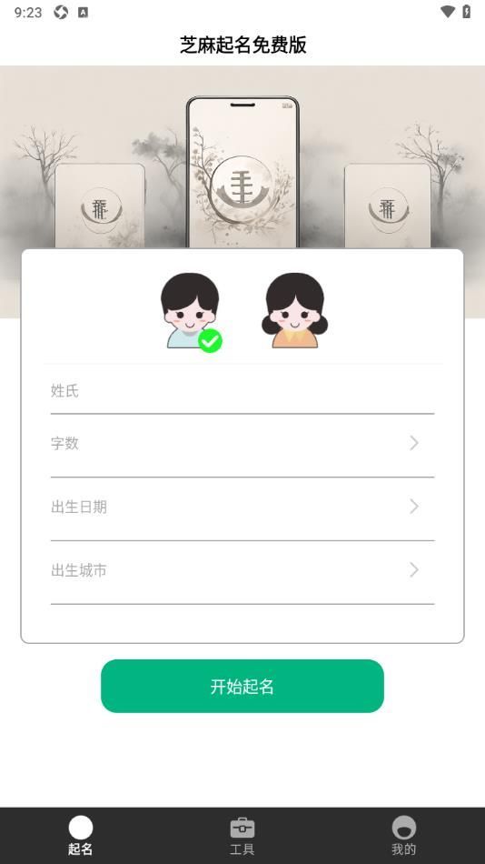 芝麻起名免费版3