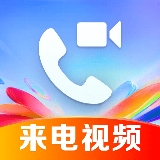 视频来电铃声美