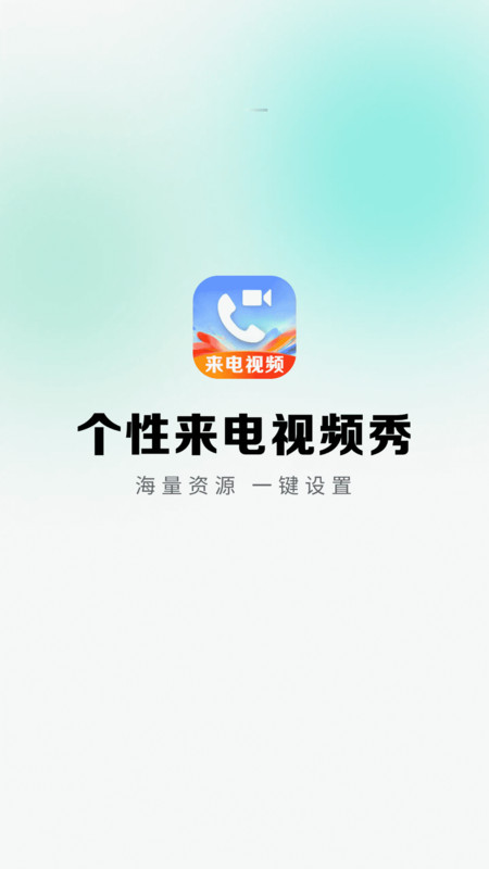 视频来电铃声美1