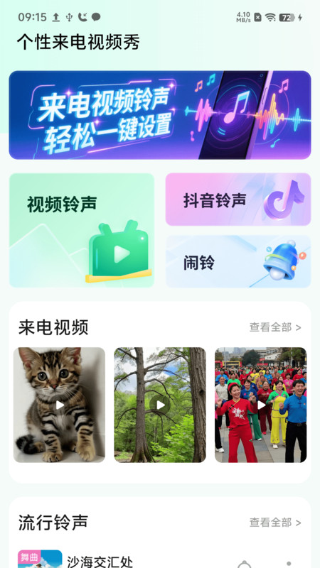 视频来电铃声美4