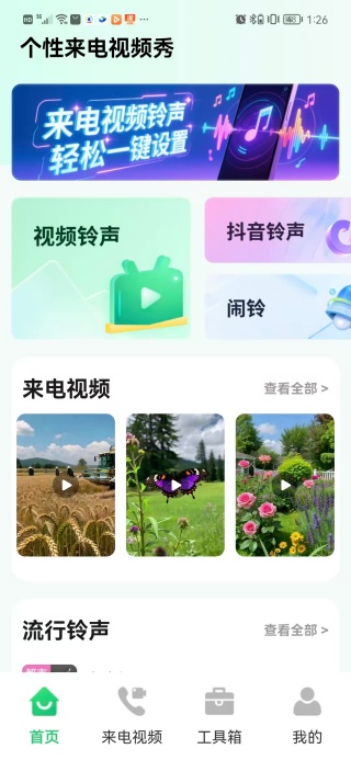 视频来电铃声美