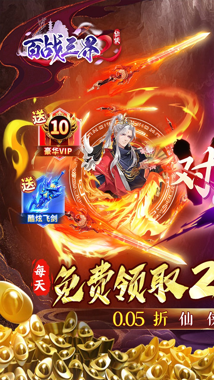 百战三界2仙侠2