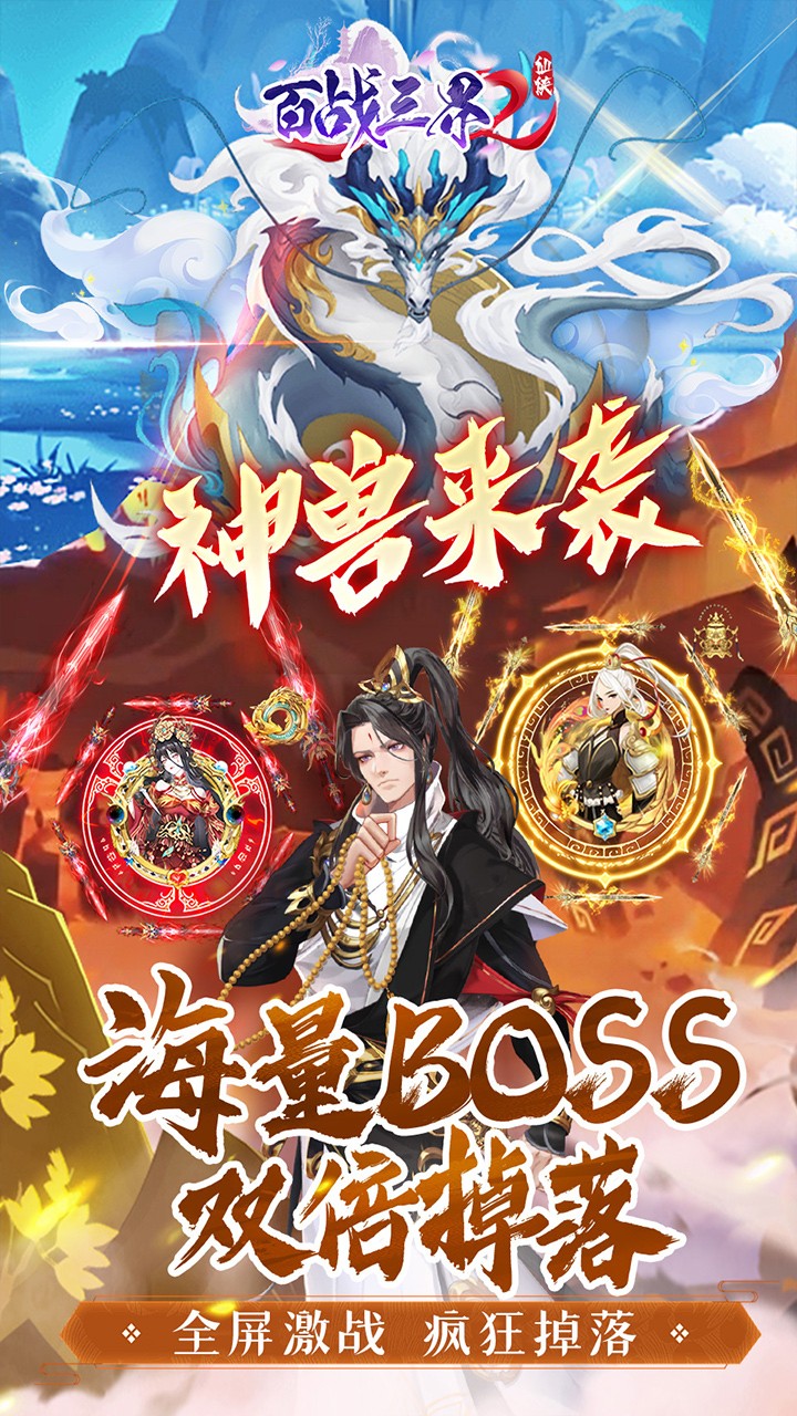 百战三界2仙侠3