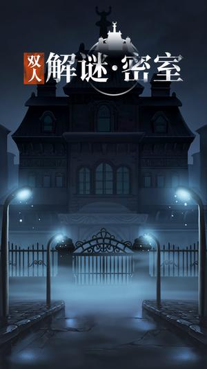 双人解谜密室4