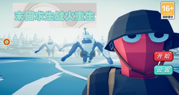 末日求生战火重生