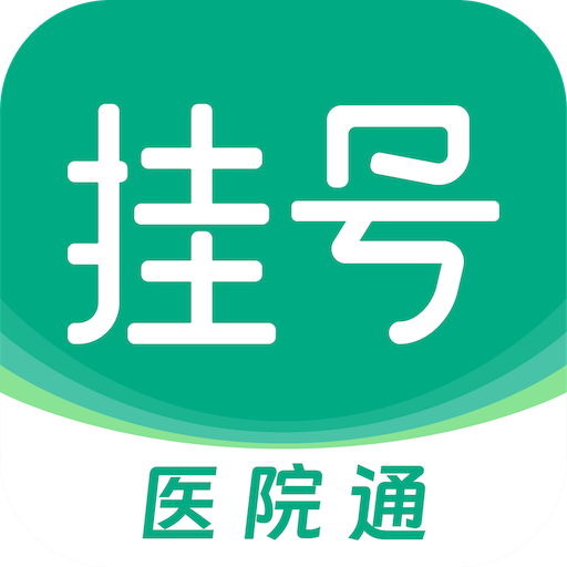 医院预约挂号通