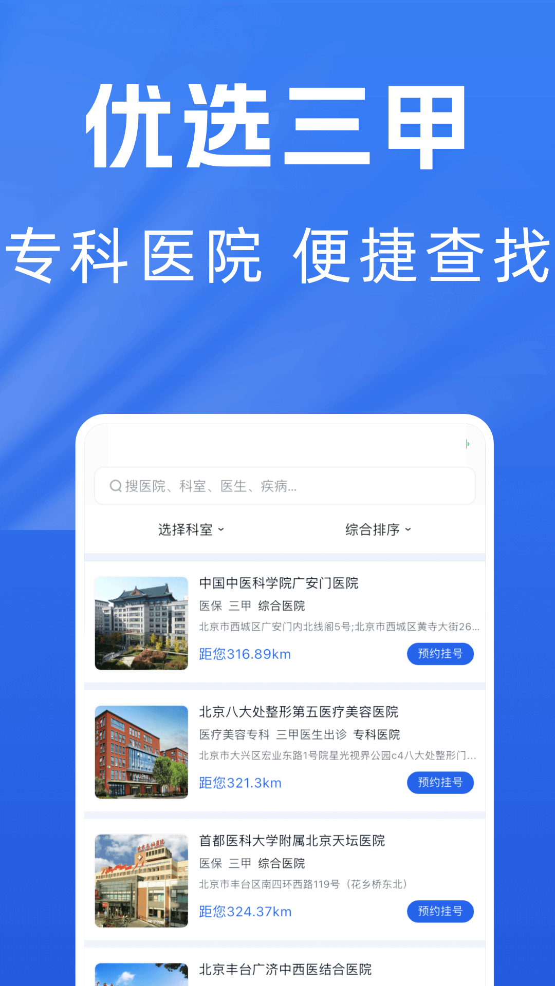 医院预约挂号通2