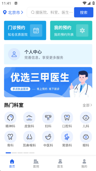 医院预约挂号通