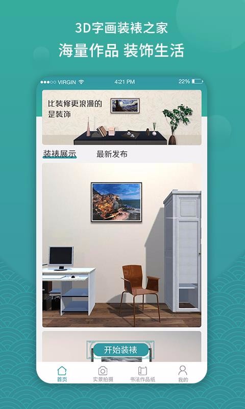 3D字画装裱之家与房屋装饰2