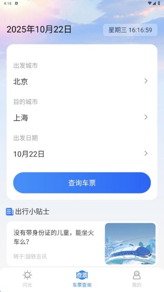 铁路火车实时查询