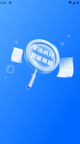 学法减分智能搜题3