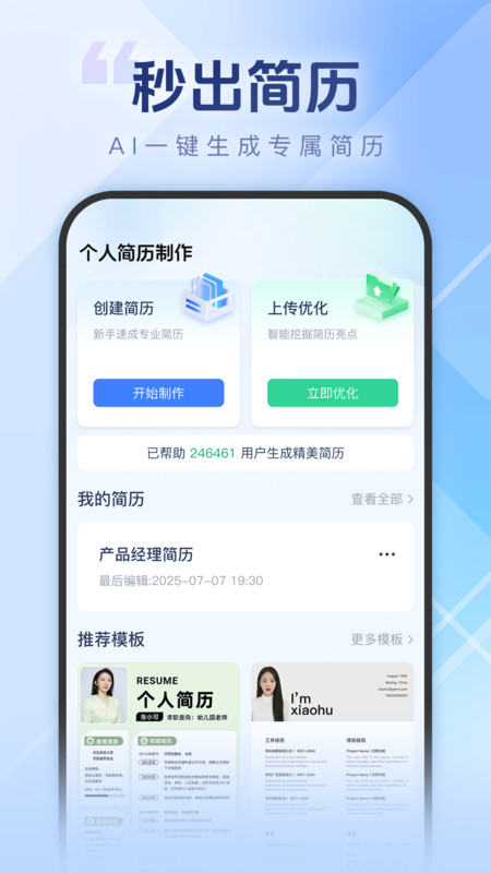 个人简历一键制作4