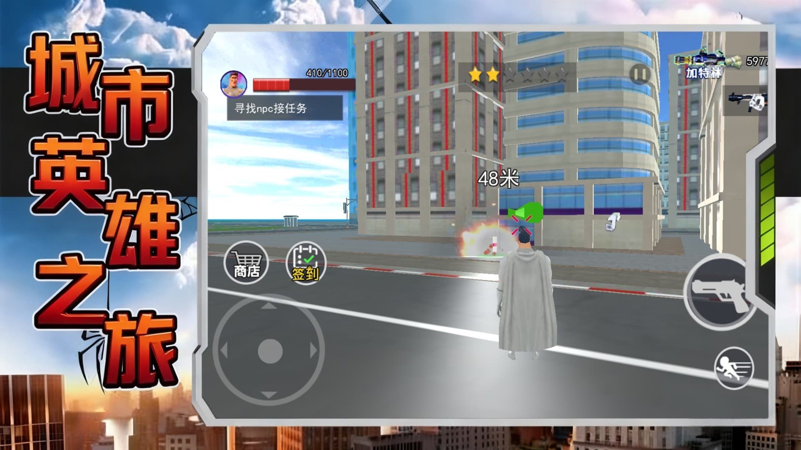城市英雄之旅4