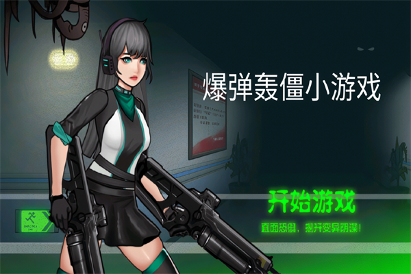 爆弹轰僵小游戏3