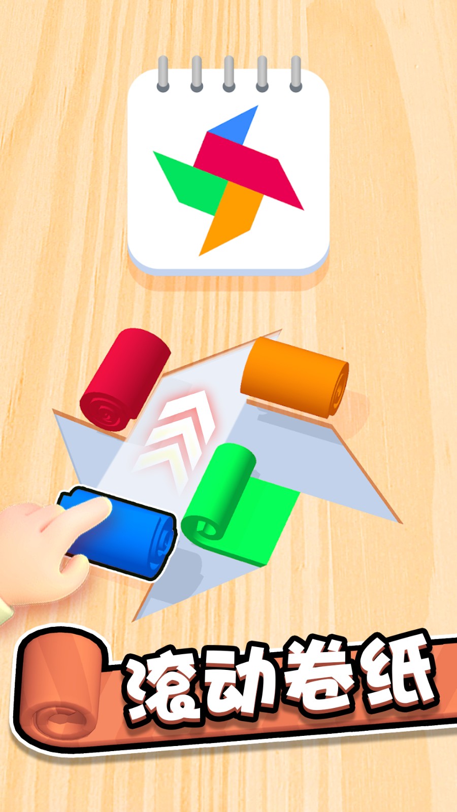 卷纸拼叠大师3