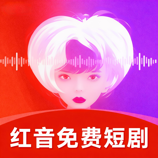 红音免费短剧