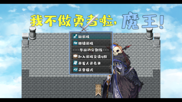 我不做勇者啦魔王2