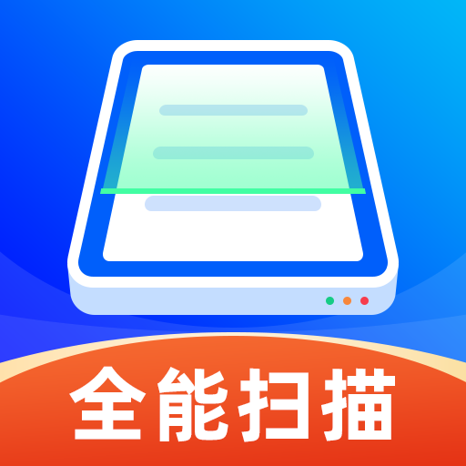 全能扫描免费宝