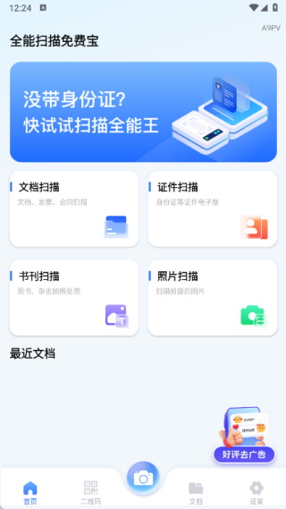 全能扫描免费宝