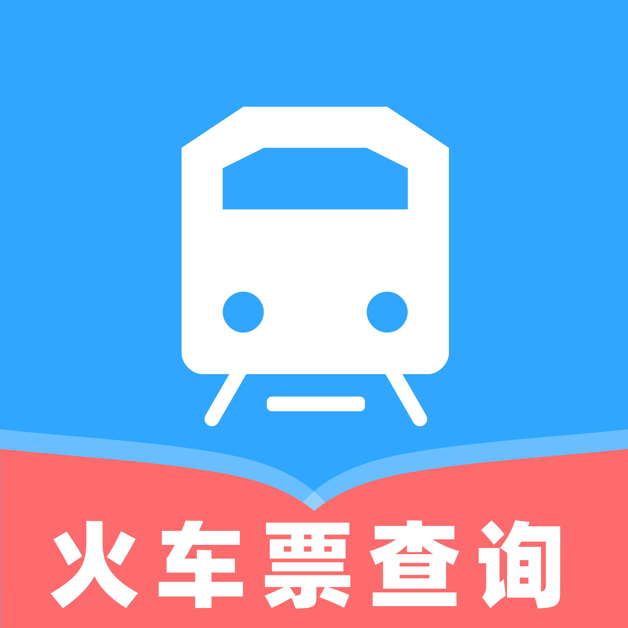 高铁火车票快查