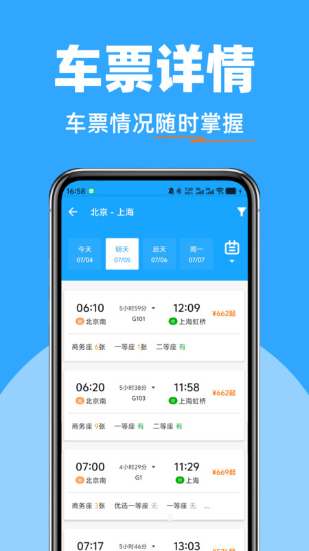 高铁火车票快查1