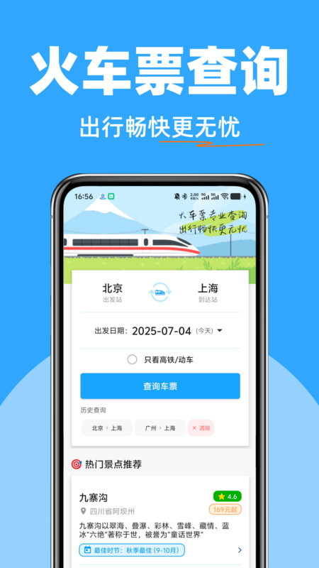 高铁火车票快查4