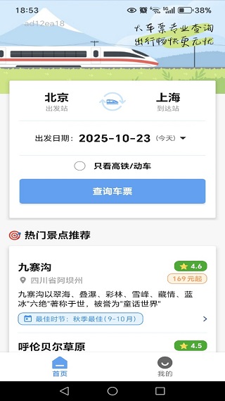 高铁火车票快查