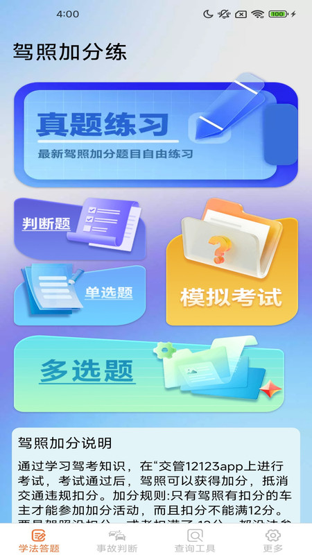 驾照加分多点练4