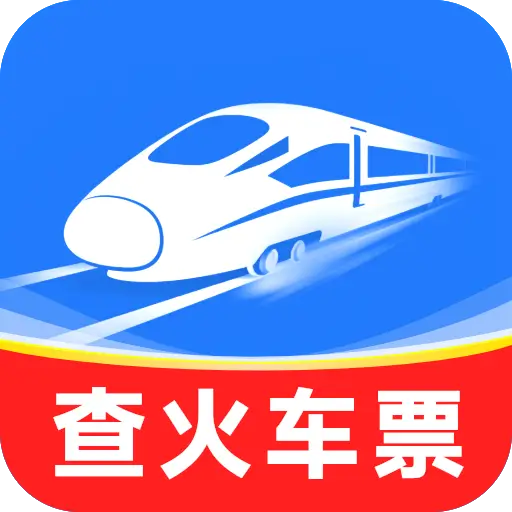 铁路高铁火车票务通