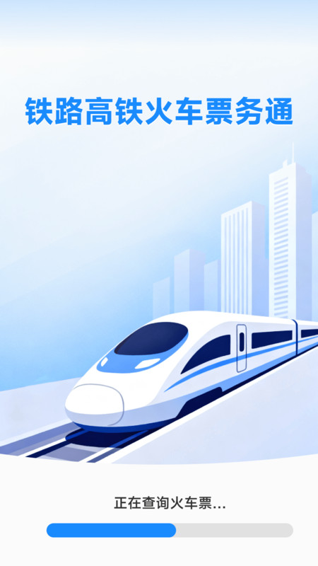 铁路高铁火车票务通1