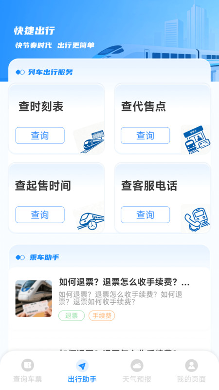 铁路高铁火车票务通2