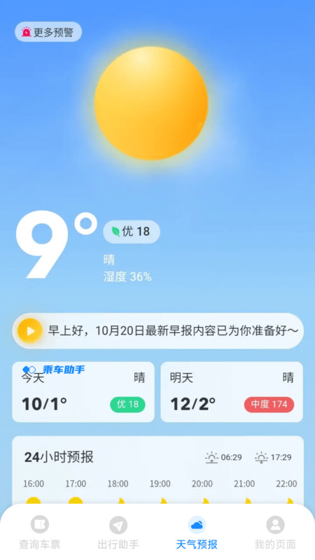 铁路高铁火车票务通3