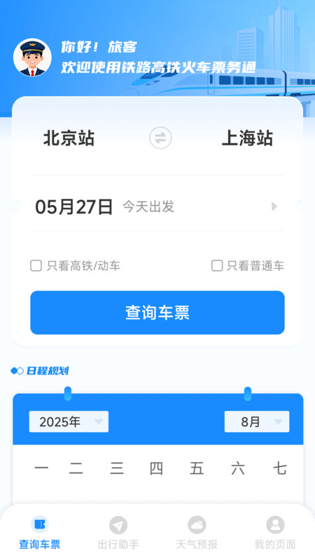 铁路高铁火车票务通4