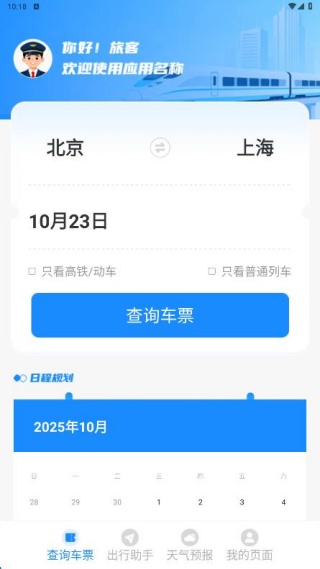 铁路高铁火车票务通