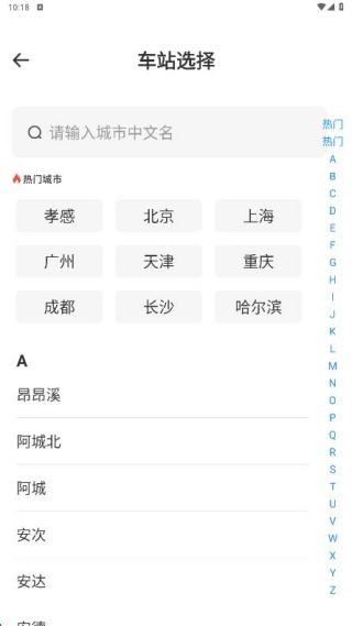 铁路高铁火车票务通